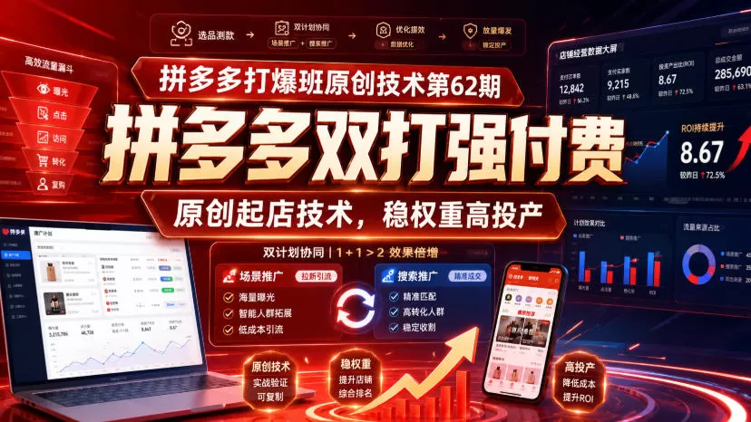 拼多多打爆班原创技术第62期，拼多多双打强付费，原创起店技术，稳权重高投产-鹊桥梦网创