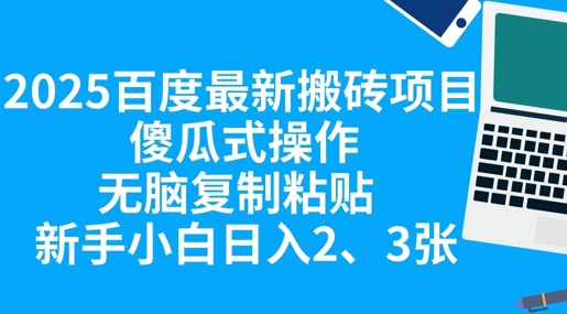 2025百度最新搬砖项目，傻瓜式操作，无脑复制粘贴，新手小白日入2张-鹊桥梦网创