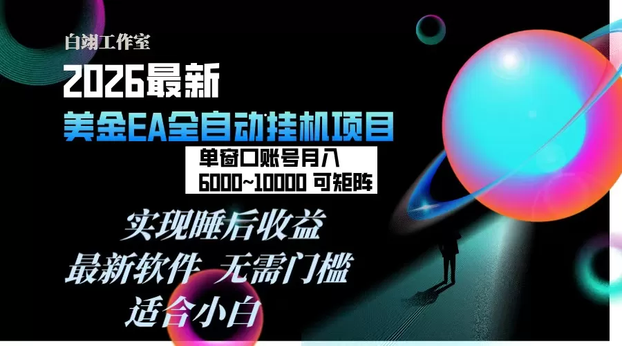 2026年最美金EA挂机项目，每天几分钟，单窗口月入600+，可矩阵，一台电脑支持多开窗口无任何…-鹊桥梦网创