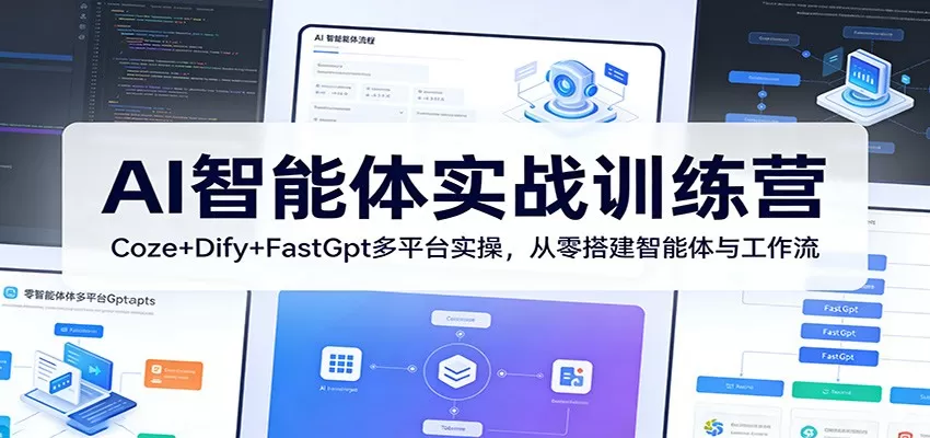 AI智能体实战训练营:Coze+Dify+FastGpt多平台实操,从零搭建智能体与工作流 AI智能体实战训练营:Coze+Dify+FastGpt多平台实操,从零搭建智能体与工作流