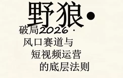 野狼团队·多平台实操运营课，覆盖AI口播、服装、好物、漫剪等热门玩法（更新4月）