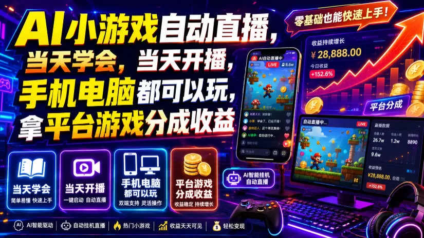 AI小游戏自动直播，当天学会，当天开播，手机电脑都可以玩，拿平台游戏分成收益-鹊桥梦网创