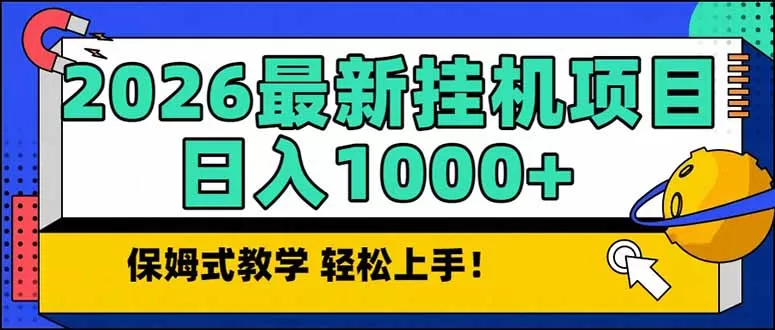 2026 1月最新自动挂机项目长期稳定单日收益1000+-鹊桥梦网创