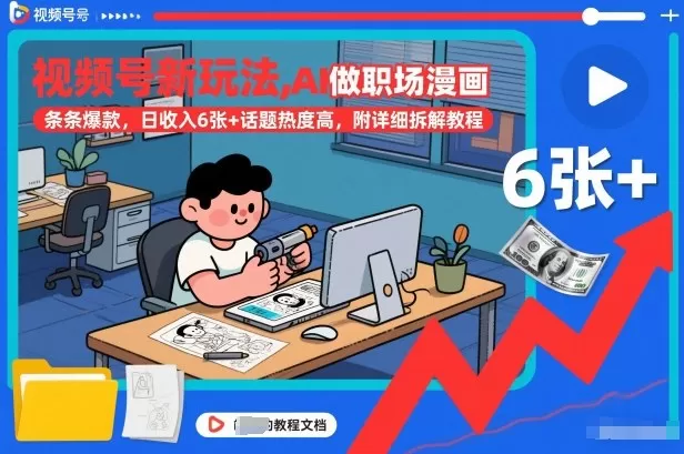 视频号新玩法，AI做职场漫画，条条爆款，日收入6张+话题热度高，附详细拆解教程-鹊桥梦网创