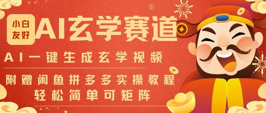 AI一键生成命理风水玄学视频，一刀不剪无需剪辑，30S一条，一天上百条，可批量可矩阵，流量财富嘎猛-鹊桥梦网创