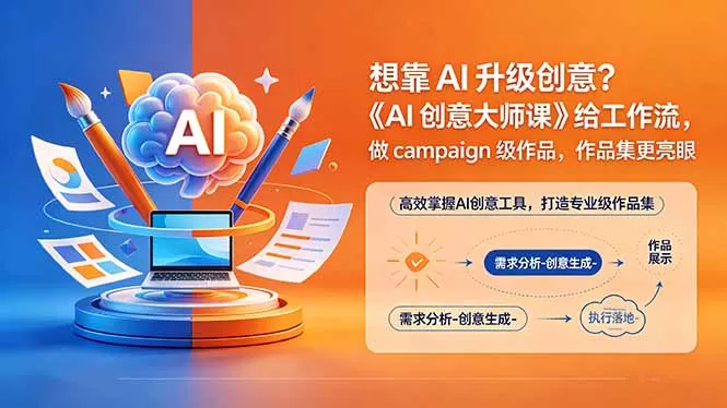 想靠AI升级创意？《AI创意大师课》给工作流，做campaign级作品，作品集更亮眼【原创双语字幕】-鹊桥梦网创