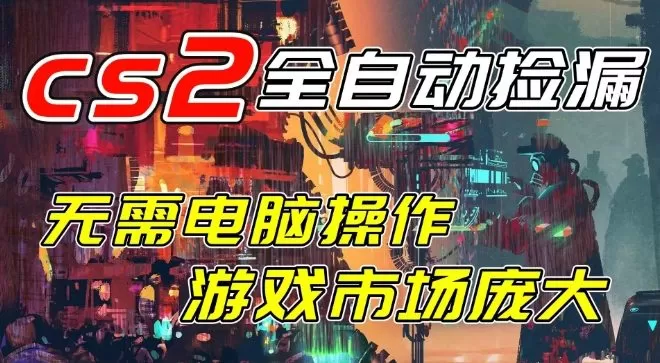 开年王炸CSGO挂G项目，单日捡漏1k+，无需电脑操作，无需进入游戏，支持任何验证【揭秘】-鹊桥梦网创