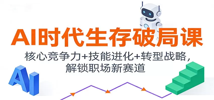 AI时代生存破局课:核心竞争力+技能进化+转型战略,解锁职场新赛道-鹊桥梦网创