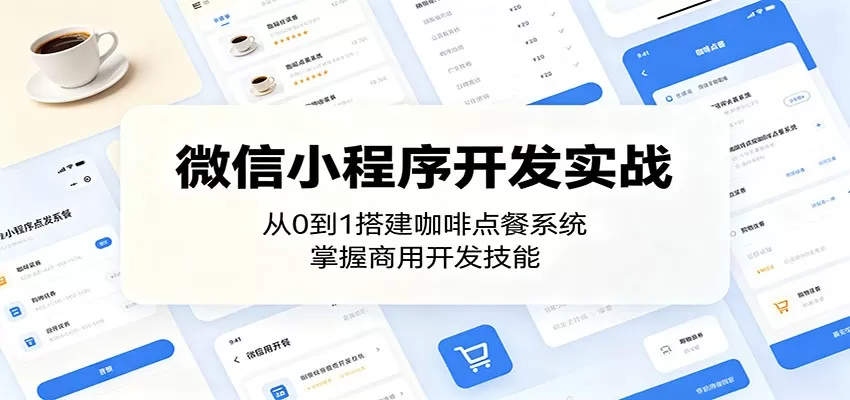 微信小程序开发实战：从0到1搭建咖啡点餐系统，掌握商用开发技能-鹊桥梦网创