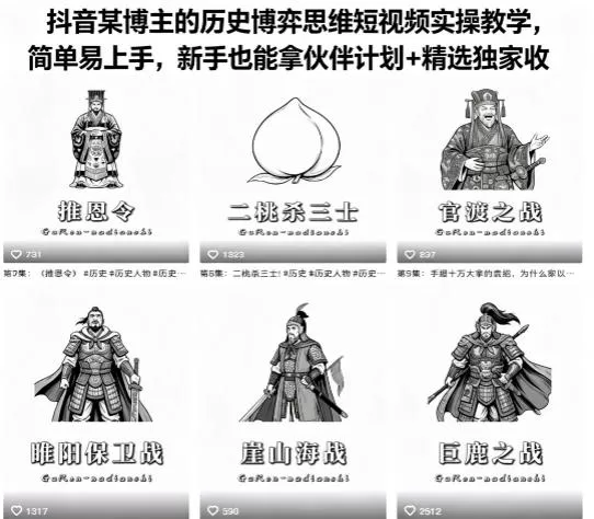 抖音某博主的历史博弈思维短视频实操教学,简单易上手,新手也能拿伙伴计划+精选独家收益 抖音某博主的历史博弈思维短视频实操教学,简单易上手,新手也能拿伙伴计划+精选独家收益