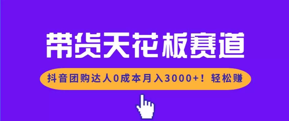 （17052期）带货天花板赛道，抖音团购达人0成本月入3000+!轻松赚-鹊桥梦网创