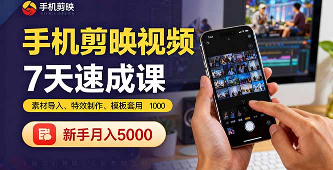 手机剪映视频7天速成课：素材导入、特效制作、模板套用，新手月入5000+-鹊桥梦网创