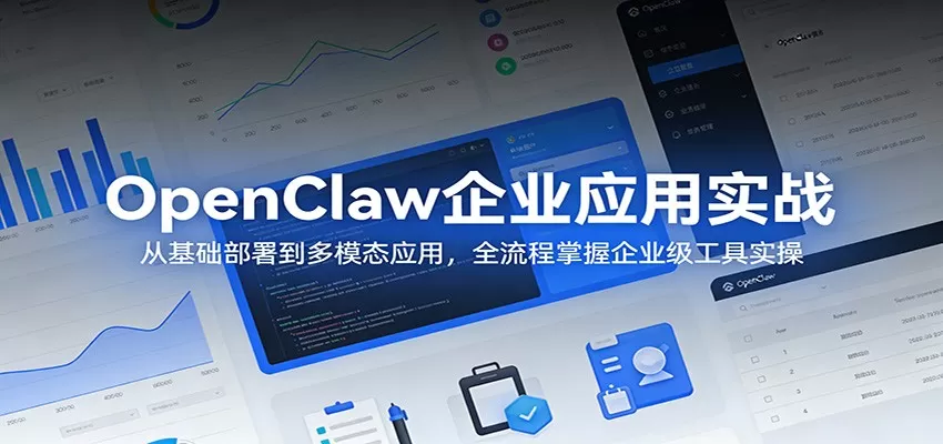 OpenClaw企业应用实战:从基础部署到多模态应用,全流程掌握企业级工具实操 OpenClaw企业应用实战:从基础部署到多模态应用,全流程掌握企业级工具实操