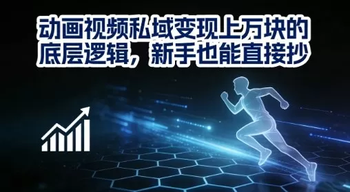 动画视频私域变现上W的底层逻辑，新手也能直接抄-鹊桥梦网创