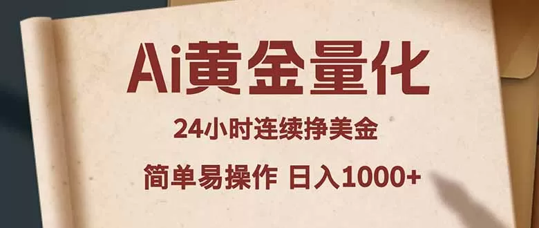 Ai黄金量化，24小时连续挣美金，小白轻松入手，简单易操作，日入1000+-鹊桥梦网创