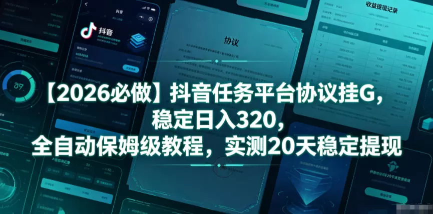 【2026必做】抖音任务平台协议挂G,稳定日入320,全自动保姆级教程,实测20天稳定提现【揭秘】-鹊桥梦网创