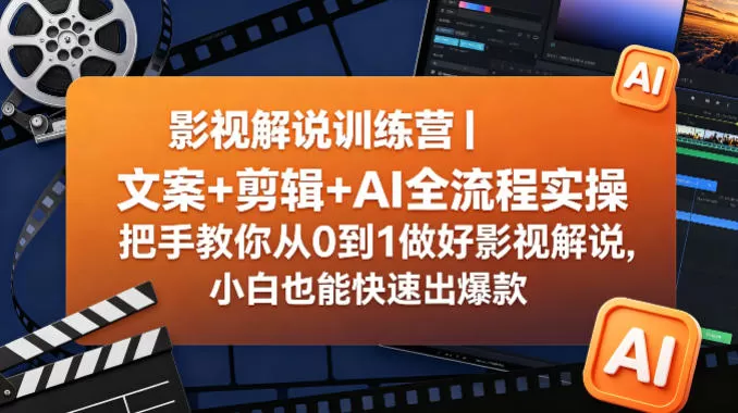 影视解说训练营｜文案+剪辑+AI全流程实操，把手教你从0到1做好影视解说，小白也能快速出爆款-鹊桥梦网创