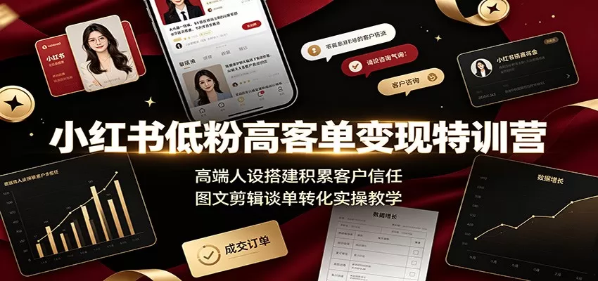 小红书低粉高客单变现特训营:高端人设搭建积累客户信任,图文剪辑谈单转化实操教学 小红书低粉高客单变现特训营:高端人设搭建积累客户信任,图文剪辑谈单转化实操教学