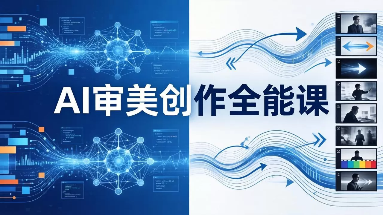 AI审美创作全能课:MJ+Seedance+模型训练+影视分镜+编剧,一站式掌握AI艺术创作-鹊桥梦网创