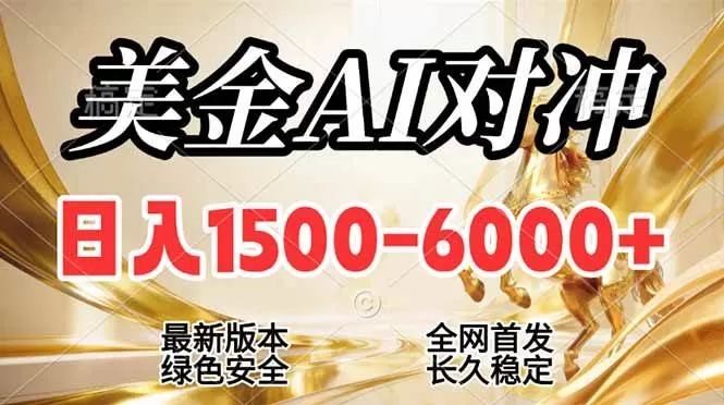 （17297期）2026美金搬砖新风口，日入1500-6000+，项目长期稳健合规，摆脱固定薪资，全职副业两开花-鹊桥梦网创