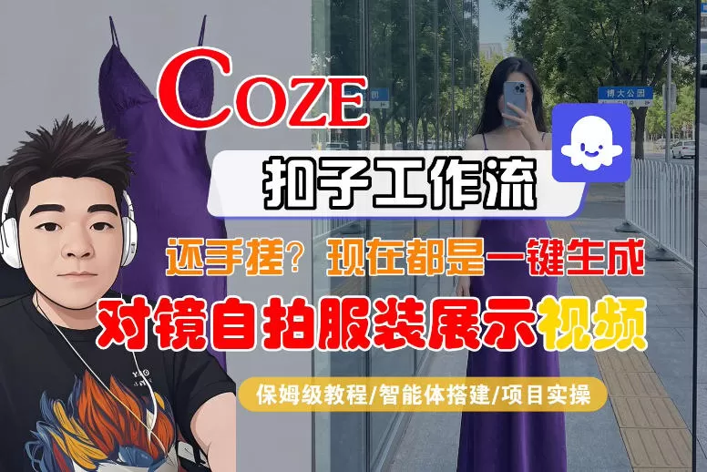 Coze智能体工作流一键生成“对镜自拍服装展示“短视频,全流程保姆级教学-鹊桥梦网创