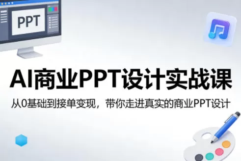 AI商业PPT设计实战课，从0基础到接单变现，带你走进真实的商业PPT设计-鹊桥梦网创