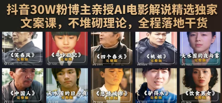 抖音30W粉博主亲授AI电影解说精选独家文案课，不堆砌理论，全程落地干货-鹊桥梦网创