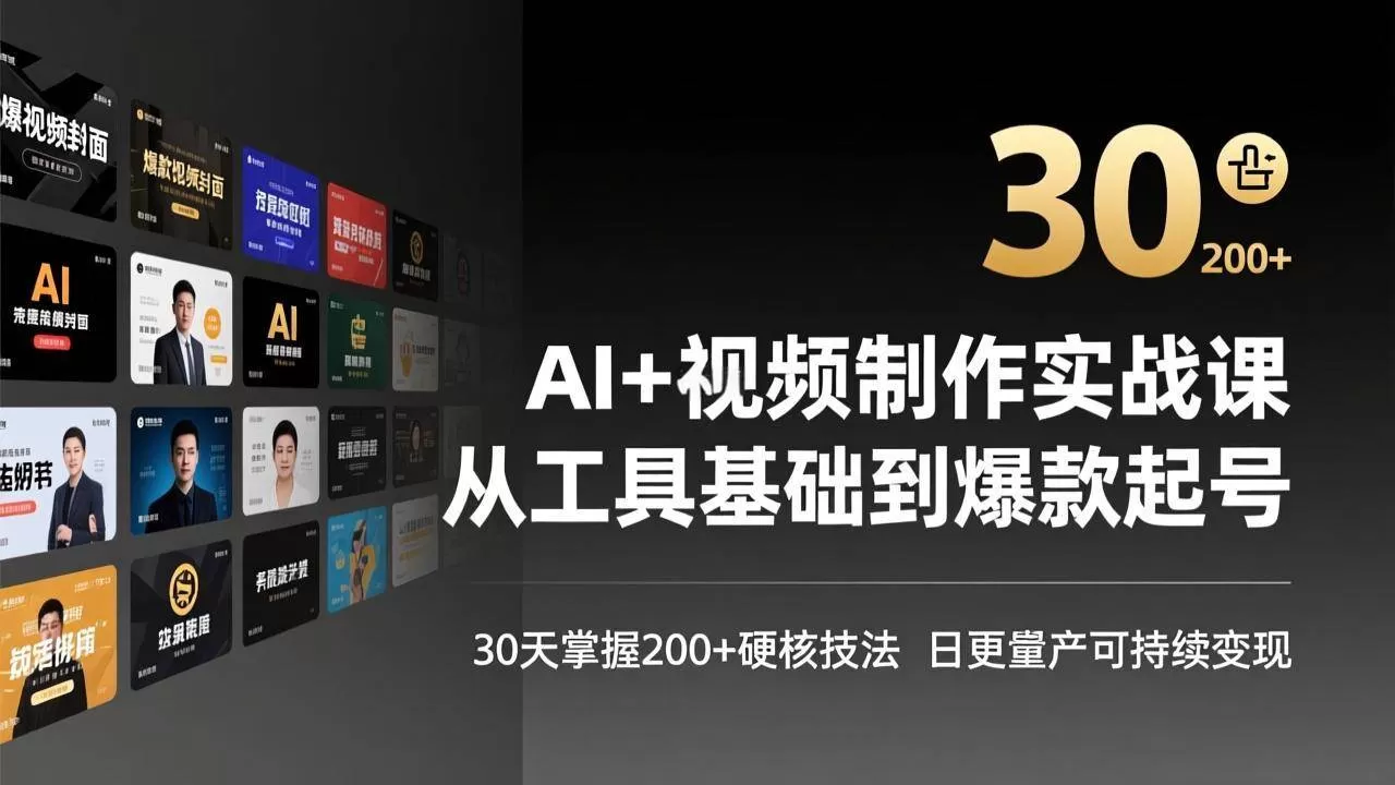 （17555期）AI+视频制作实战班-3月更新：从工具基础到爆款起号，30天掌握200+硬核技法，日更量产可持续变现-鹊桥梦网创