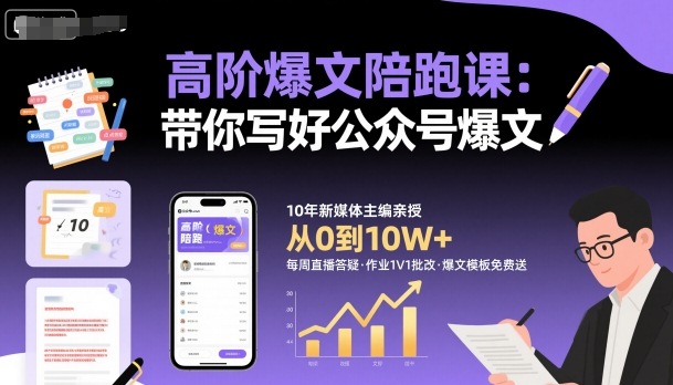 高阶爆文陪跑课,带你写好公众号爆文-鹊桥梦网创