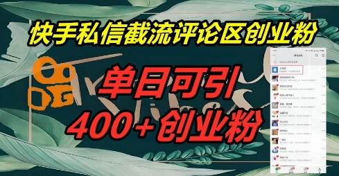 快手私信截流创业粉，一天引流400+-鹊桥梦网创