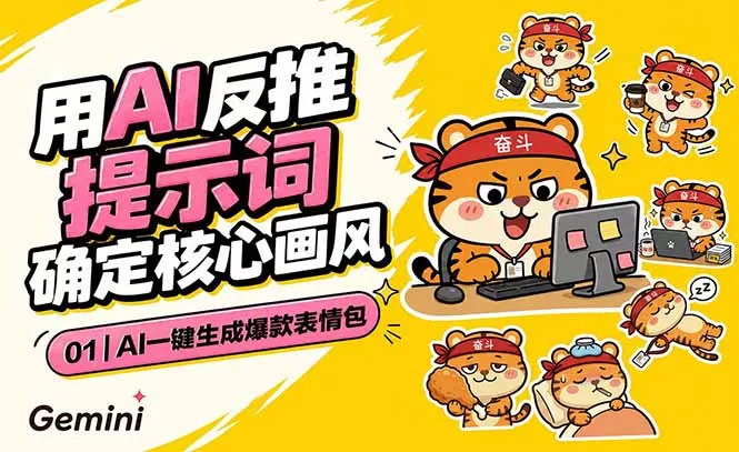 AI一键生成爆款表情包:反推提示词+角色设定+动态技巧,适配微信抖音小红书-鹊桥梦网创