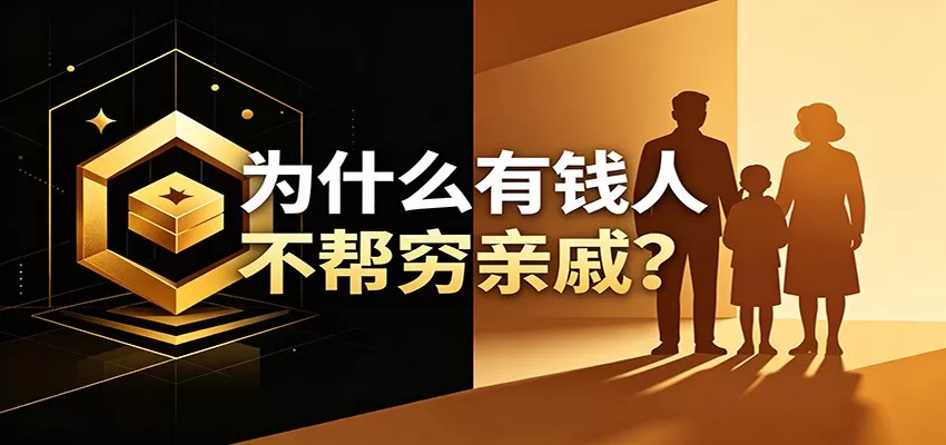 某公众号付费文章:《从8个维度来解释为什么有钱人不帮穷亲戚》 某公众号付费文章:《从8个维度来解释为什么有钱人不帮穷亲戚》