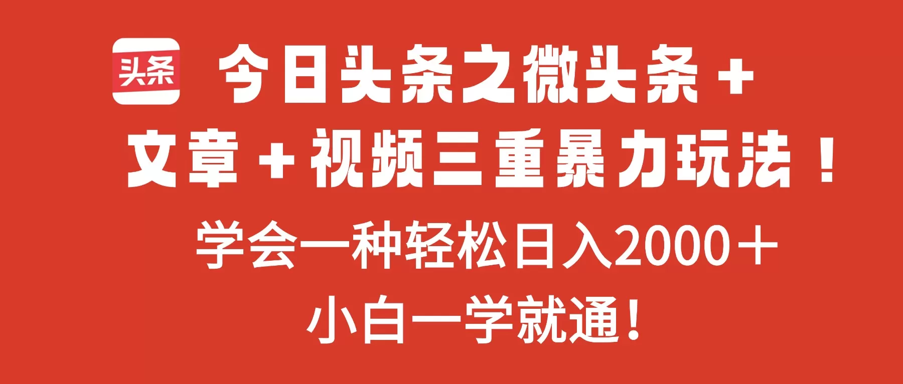 今日头条之微头条＋文章＋视频三重暴力玩法，学会一种轻松日入2000＋，…-鹊桥梦网创