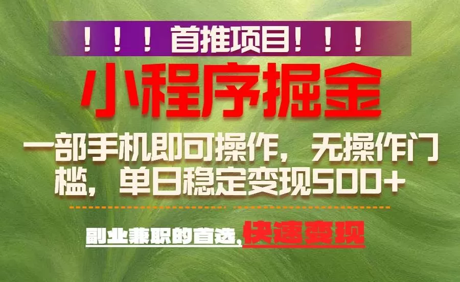 （17087期）首推项目：一部手机轻松日入500+，简单易上手，长期可做，副业首选