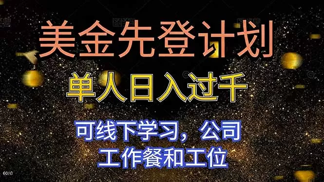 美金先登计划 单人日入过千 可线下学习，公司工作餐和工位-鹊桥梦网创