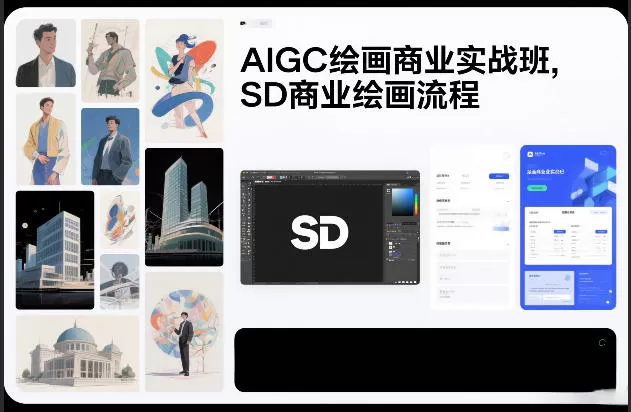AIGC绘画商业实战班，SD商业绘画流程-鹊桥梦网创