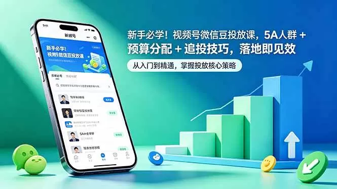 （18470期）新手必学！视频号微信豆投放课，5A 人群 + 预算分配 + 追投技巧，落地即见效-鹊桥梦网创
