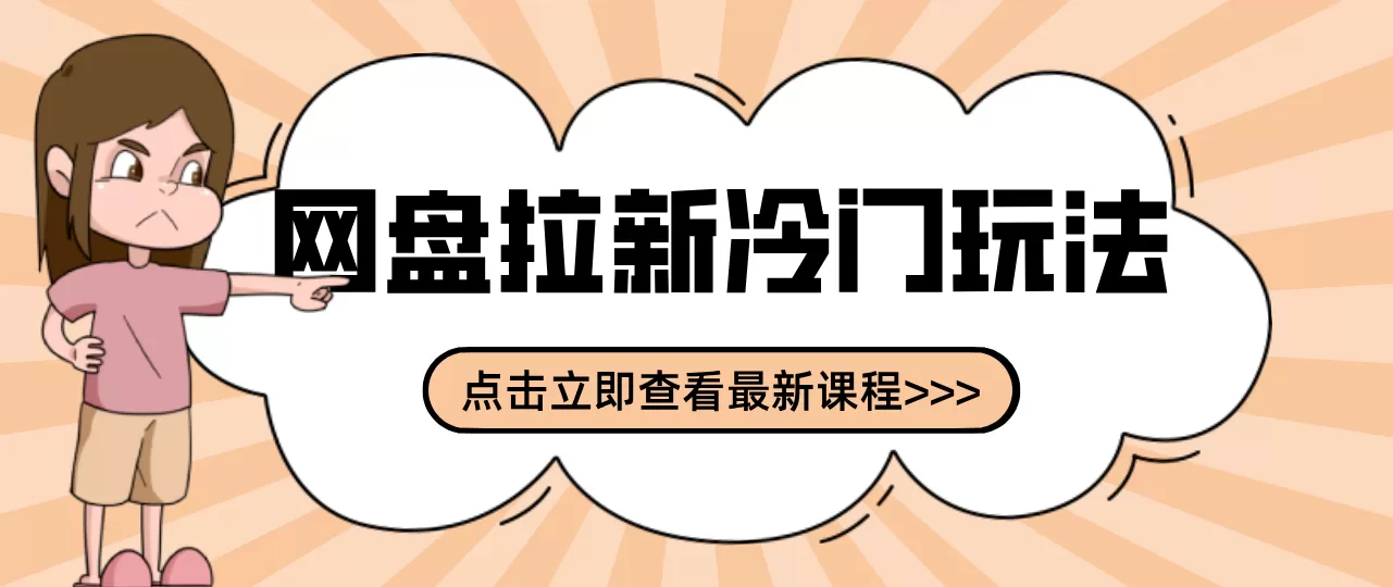 贴吧+网盘拉新：2-3天变现的冷门玩法，实操细节全拆解快速上手拓展收益渠道-鹊桥梦网创