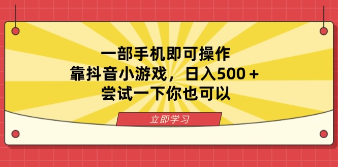 （14206期）一部手机即可操作，靠抖音小游戏，日入500＋，尝试一下你也可以-鹊桥梦网创