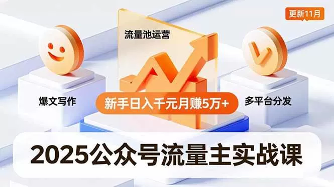 （16716期）2025公众号流量主实战课，爆文写作、流量池运营、多平台分发，新手日入千元月赚5万+更新11月-鹊桥梦网创