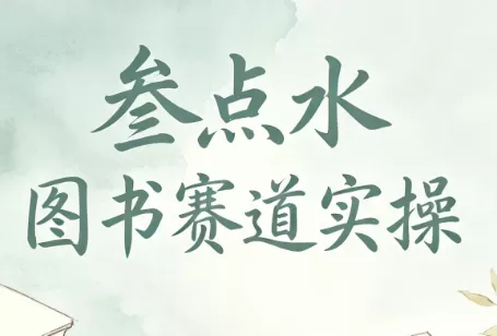 叁点水图书赛道实操-鹊桥梦网创