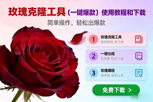 （16712期）玫瑰克隆，一键爆款工具详细介绍和使用教程，自媒体必备