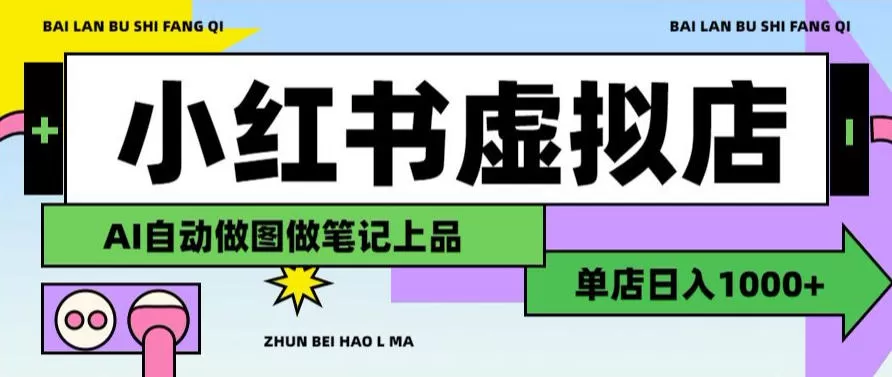 用AI辅助开一家日入1000+的小红书虚拟店铺，布局搜索流量长期稳定变现【揭秘】
