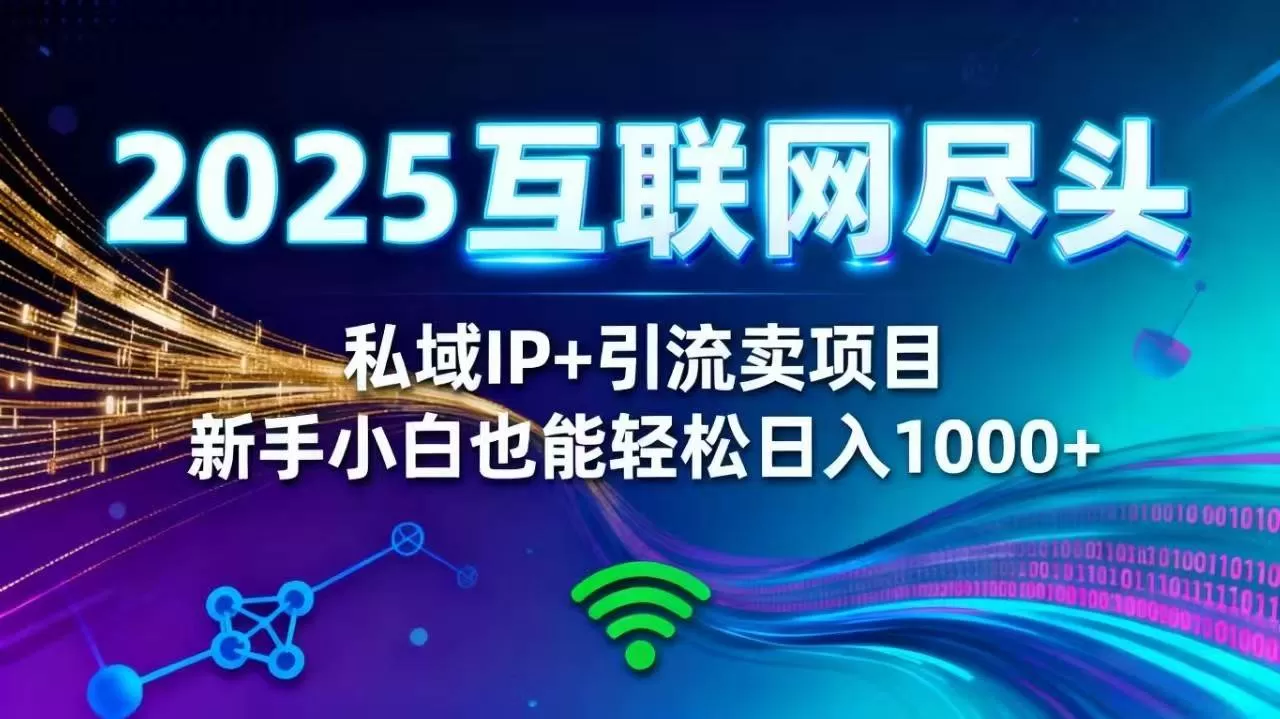 (16485期)2025网创尽头王炸项目!私域 IP + 精准引流,新手小白在家躺赚日入 1000+-鹊桥梦网创