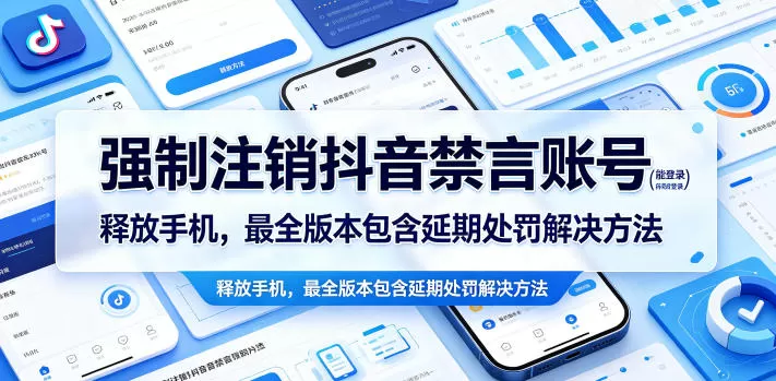 强制注销抖音禁言账号(能登录)释放手机,最全版本包含延期处罚解决方法-鹊桥梦网创