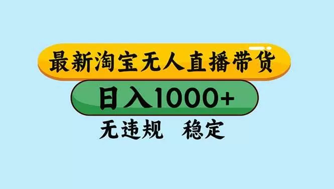 (16761期)淘宝无人直播,独家技术,日入2K+,无违规无封号,可矩阵,长期稳定-鹊桥梦网创