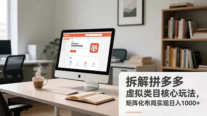 拆解拼多多虚拟类目核心玩法，矩阵化布局实现日入1000+-鹊桥梦网创