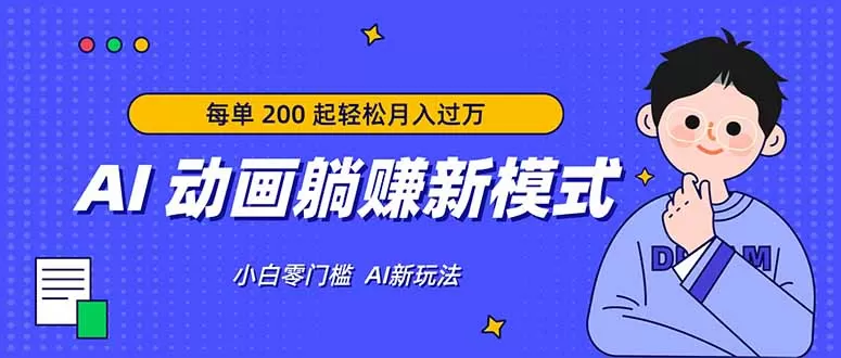 AI 动画躺赚新模式，无需经验，每单 200 起轻松月入过万-鹊桥梦网创