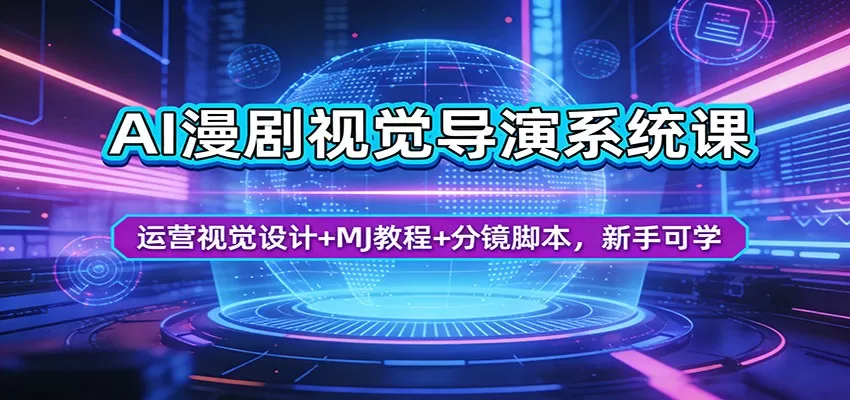 AI漫剧视觉导演系统课:运营视觉设计+MJ教程+分镜脚本,新手可学-鹊桥梦网创