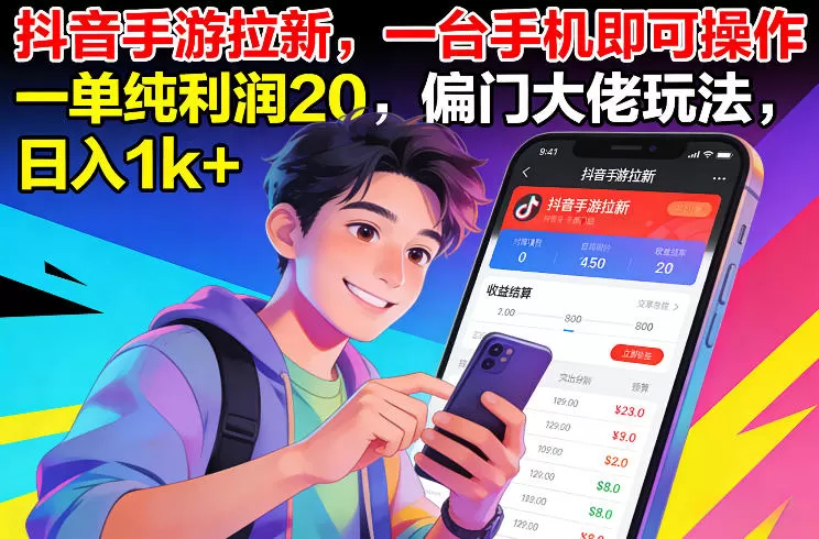 抖音手游拉新，一台手机即可操作，一单纯利润20，偏门大佬玩法，日入1k+【揭秘】-鹊桥梦网创